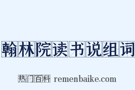 翰林院读书说组词是什么意思的图片